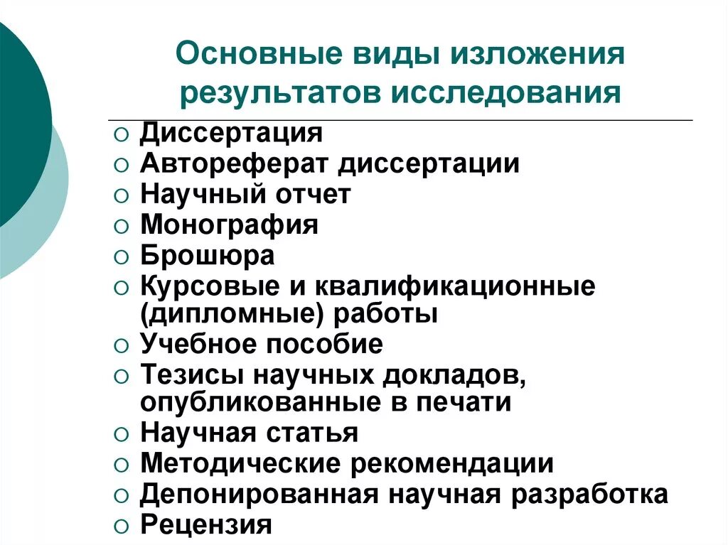 Основные виды изложения результатов исследования. Виды результатов научных исследований. Структура изложения научных результатов. Типы результатов научного исследования.