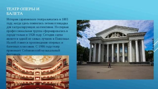 Саратовский Академический театр оперы и балета основан в 1803. Театр оперы и балета Саратов опера. 1803 Г Саратовский театр. Саратов театр оперы и балета интересные факты. Театр оперы и балета 1 класс презентация