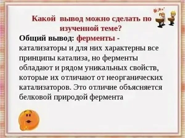 Какой вывод можно сделать из варианта. Какой вывод можно сделать. какие выводы. вывод по ферментам. какой вывод можно сделать, изучив кинетику набухания?.