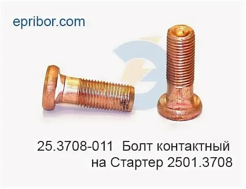 Болт стартера м10 медный. Болт стартера ст 142. Рс25. Болт втягивающего реле камаз евро м10. 3708.