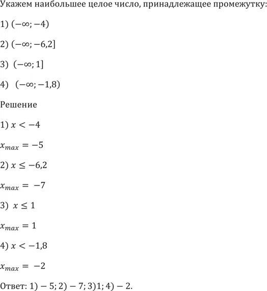 Укажите наибольшее целое число принадлежащее промежутку. Укажите наименьшее целое число принадлежащее промежутку. Укажите наибольшее целое число принадлежащее промежутку (-6;2). Укажите наибольшее число принадлежащее промежутку.