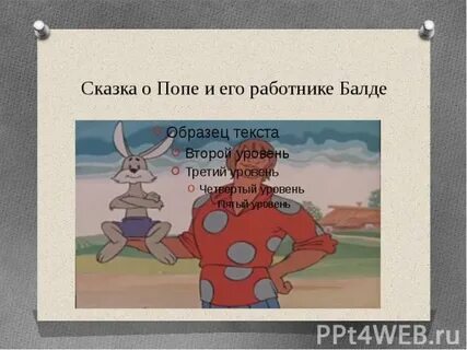 Пушкин про работника балду