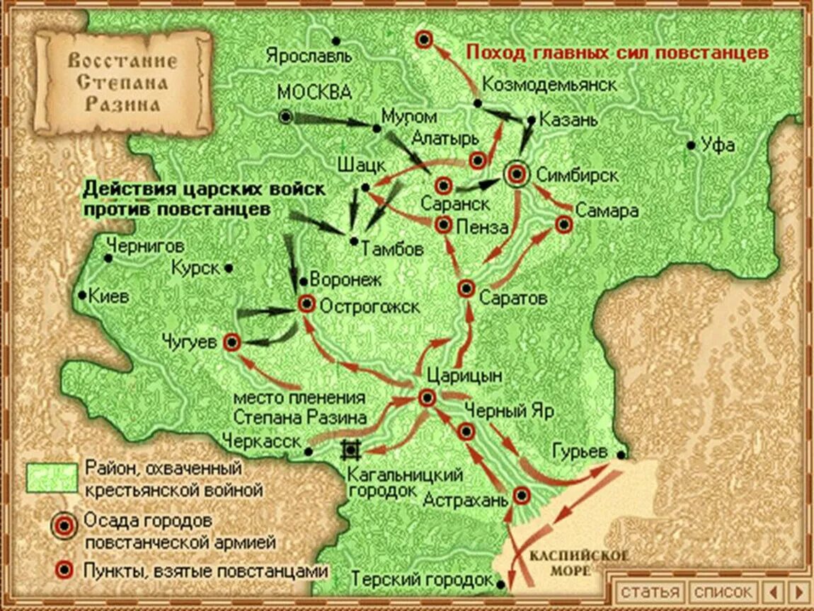 Поход Степана Разина карта. Восстание под предводительством Разина карта. Какой город почти шесть месяцев осаждали