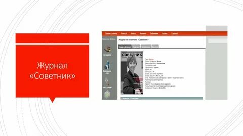 Советник ври