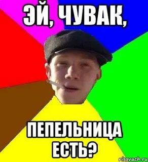 Эй чувачок не кури