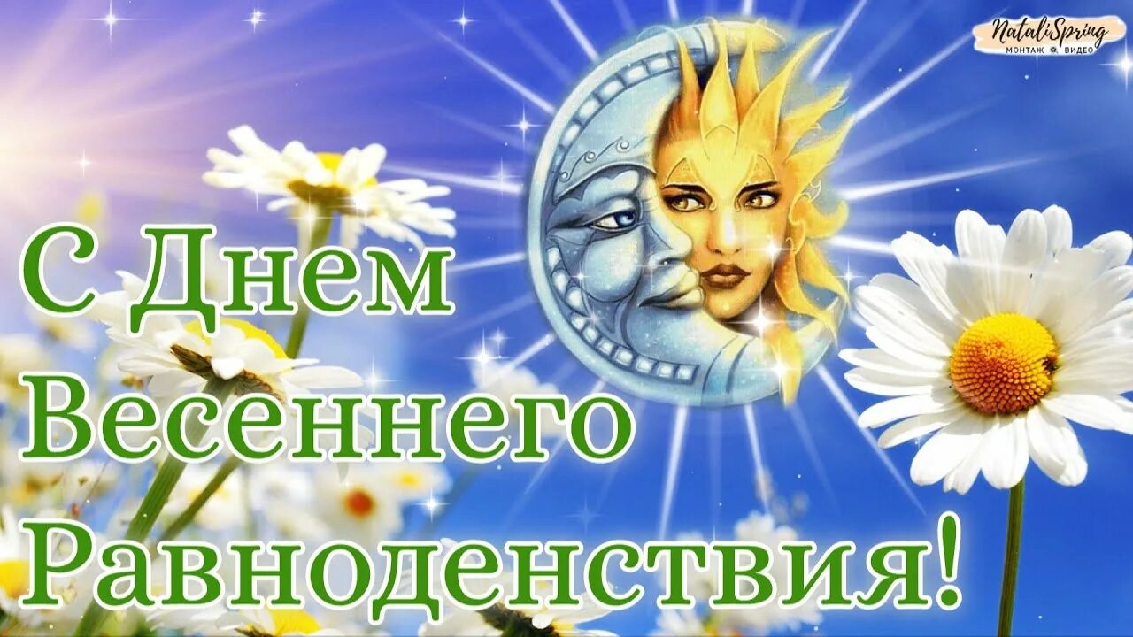 День весеннего 2025. С днем весеннего равноденствия открытки. День весенегоравноденствия. День весеннего равноденствия. День весеннего 2025.