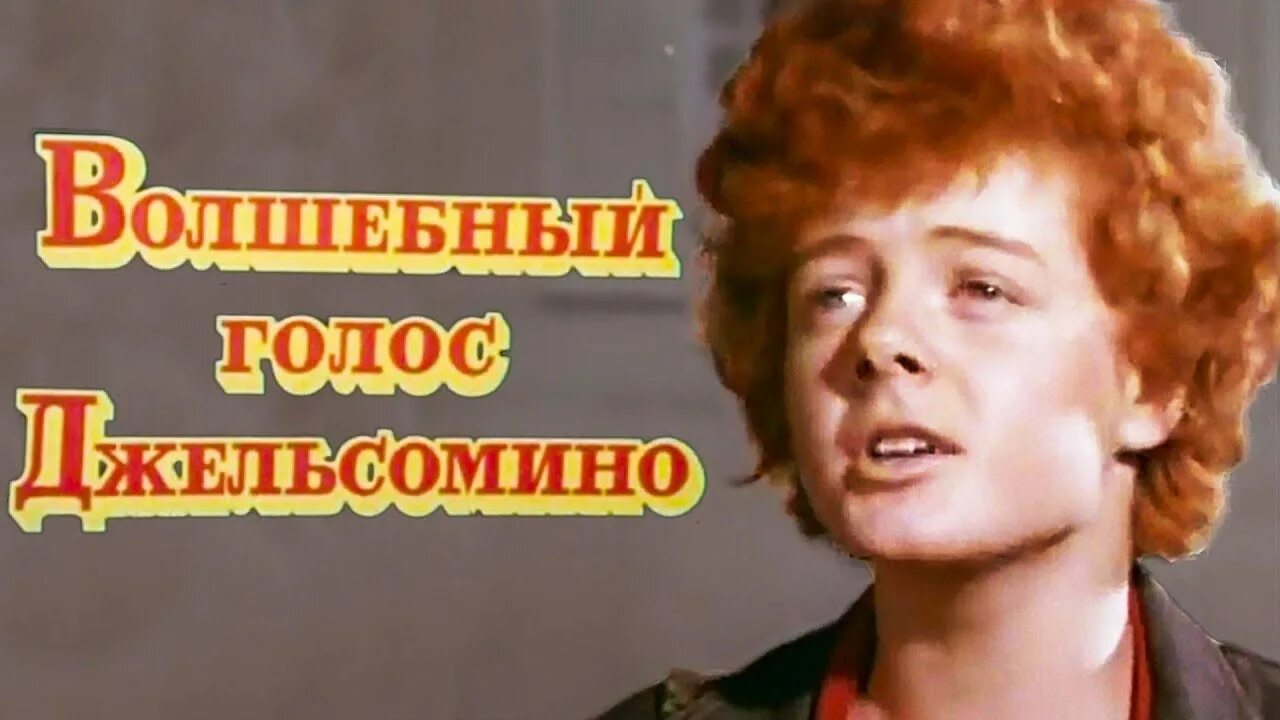 Песня волшебный голос. Волшебный голос Джельсомино (1977).