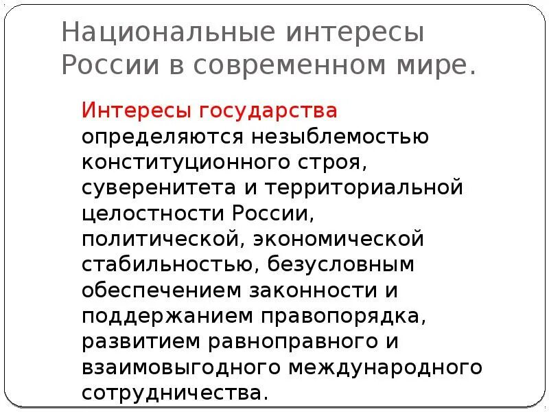 Национальные интересы в современном мире 9 класс ОБЖ. Национальные интересы в современном мире. Национальные интересы современной России. Национальные интересы России в современном мире. Россия в мировом сообществе конспект