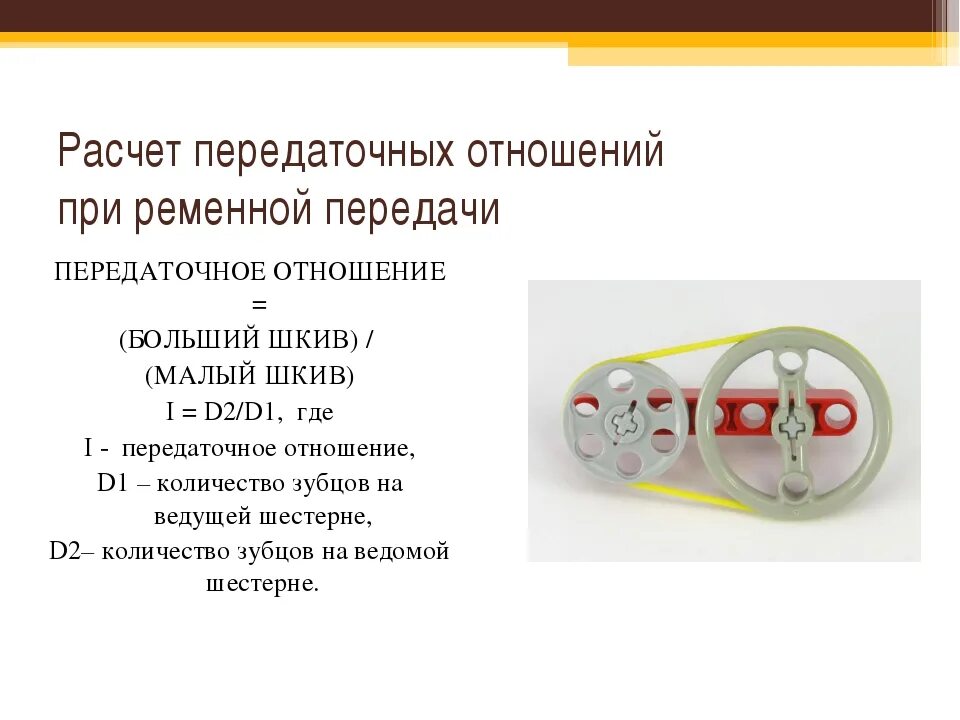 Передаточное число шкивов ременной передачи калькулятор. Передаточное отношение шкивов ременной передачи калькулятор. Рассчитать передаточное отношение ременной передачи. Передаточное отношение ременной передачи определяется.