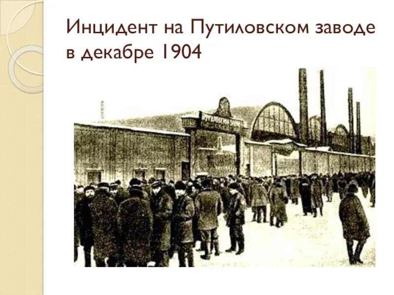 Путиловский завод 1905 год. Кровавое воскресенье Путиловский завод. Рабочие Путиловского завода 1905. Забастовка на Путиловском заводе. Рабочая петиция 1905 года