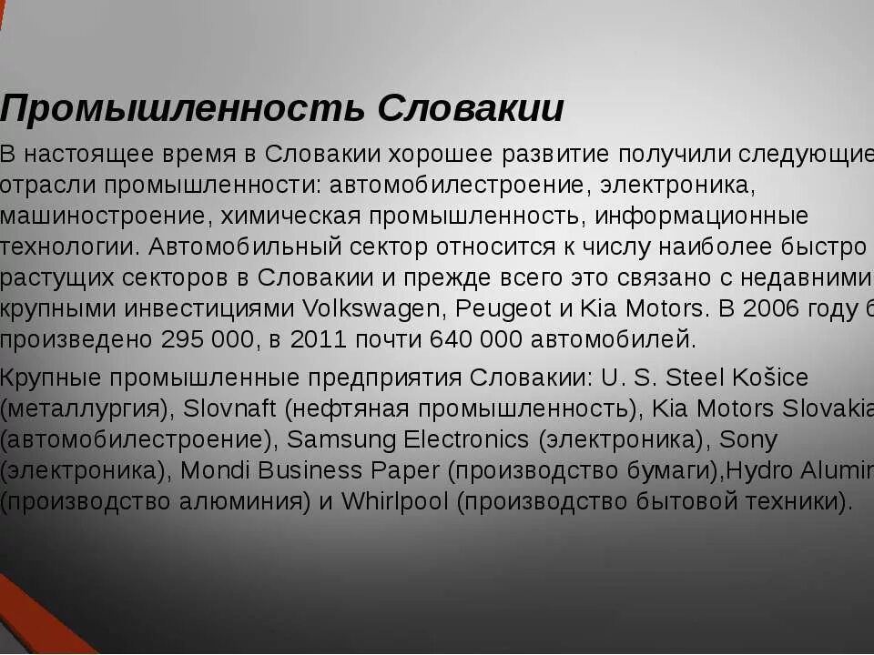 Промышленность Словакии. Внешняя политика Чехии. Внешняя политика Словакии. Причины распада Чехословакии.