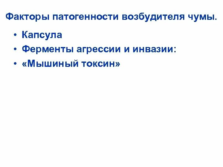 Факторы чумы. Pestis. Pestis. Фермент агрессивности возбудителей чумы. Факторы чумы.