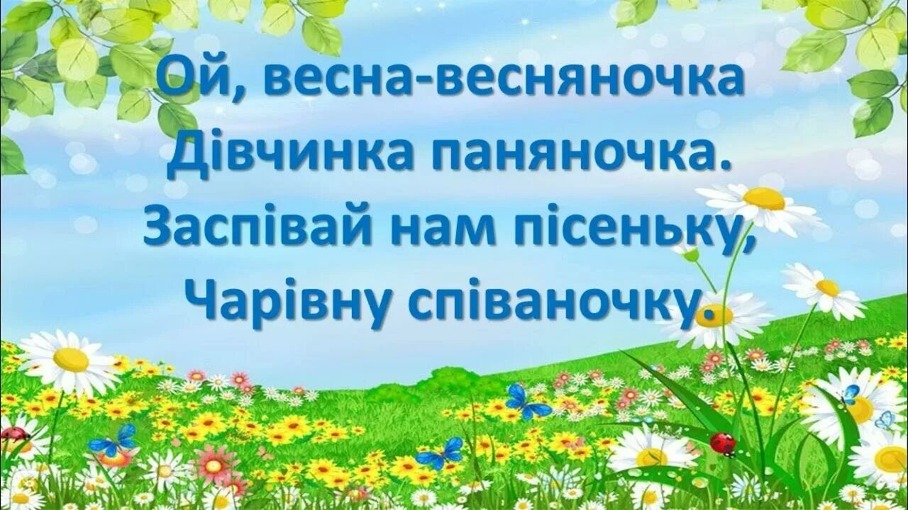 Весняночка весняночка текст на украинском. Весняночка пiсня. Весняночка на украинском. Весняночка текст.