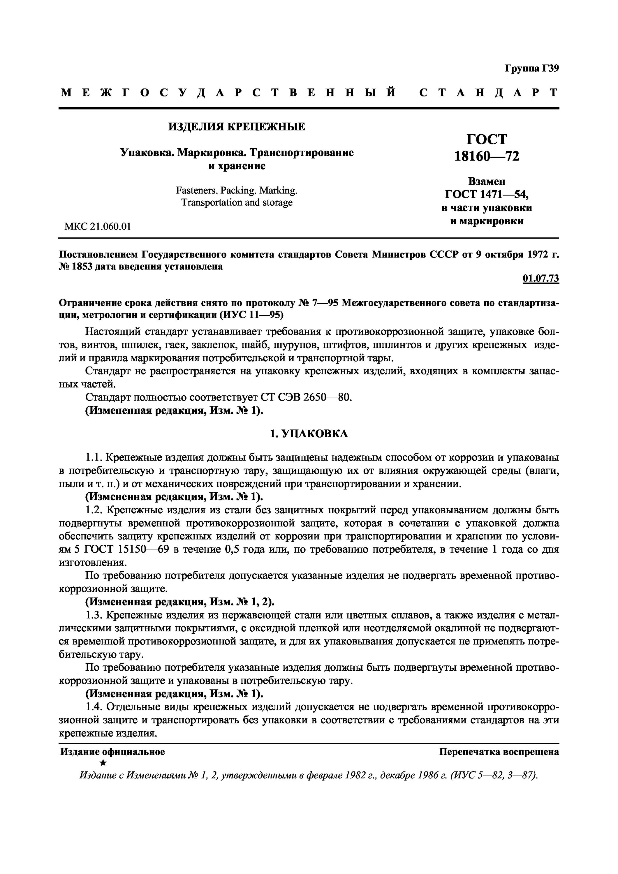 Упаковка изделий гост. Упаковка изделия ГОСТ. ГОСТ транспортирование и хранение. Порядок хранения и транспортировки ГОСТ. Упаковка ГОСТ действующий.