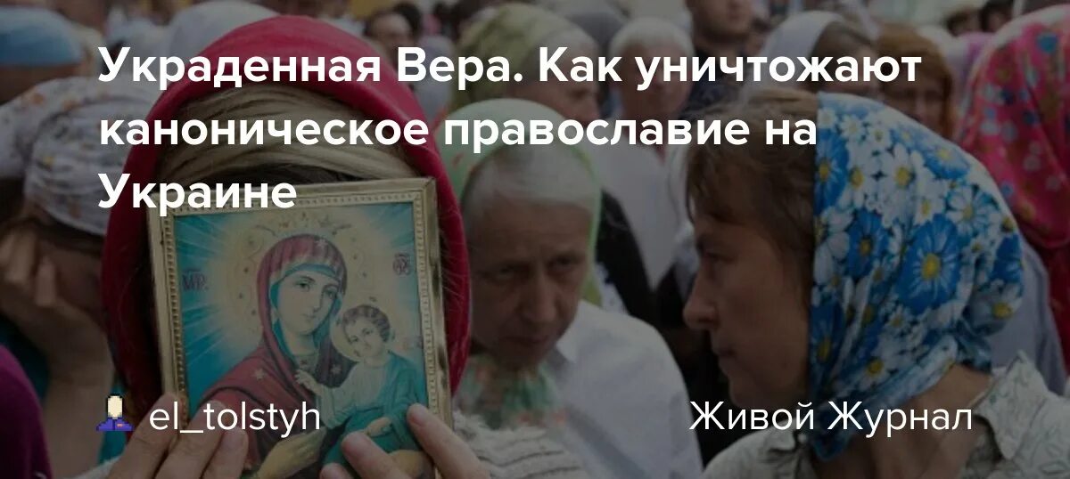 Украсть веру