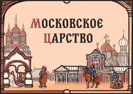 Начало московского царства презентация 4 класс перспектива