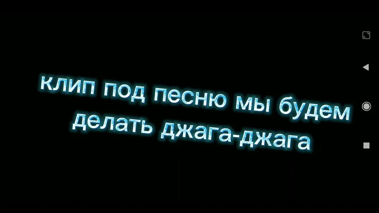 Мы будем делать Джага Джага. Мы будем делать Джага Джага поверь я не скромняга. Джага Джага клип. Джага-Джага mainstream one. Что значат слова джага джага