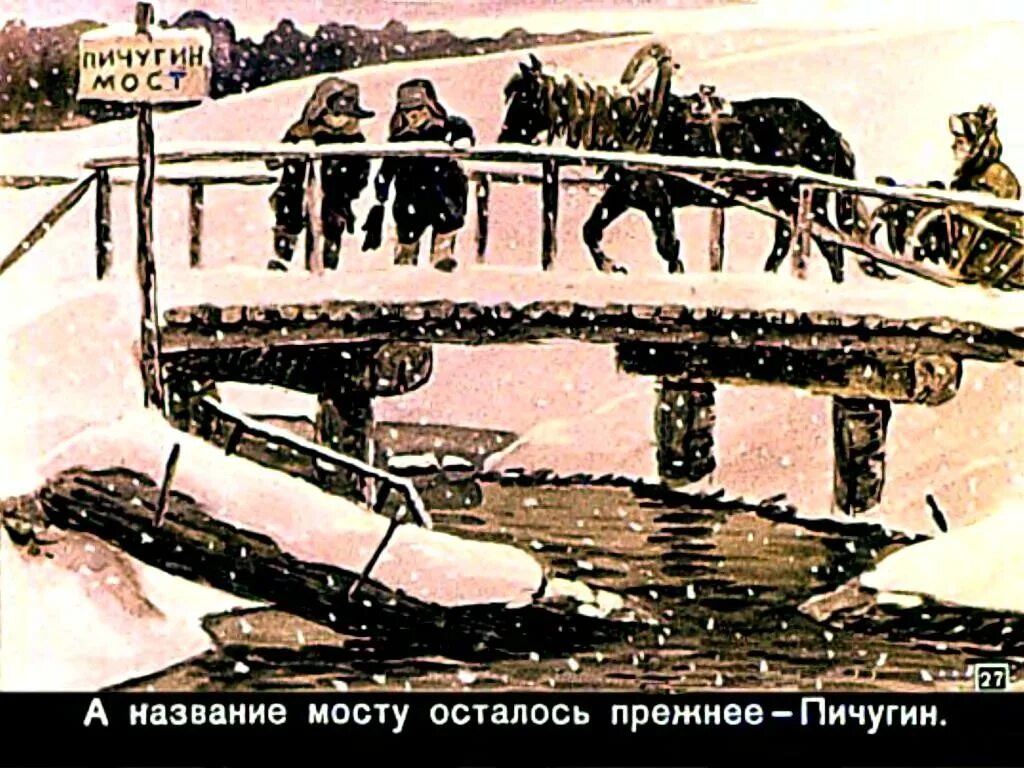 Е пермяк пичугин. Пичугин мост рассказ. рассказ пермяка пичугин мост. е пермяк пичугин мост презентация.