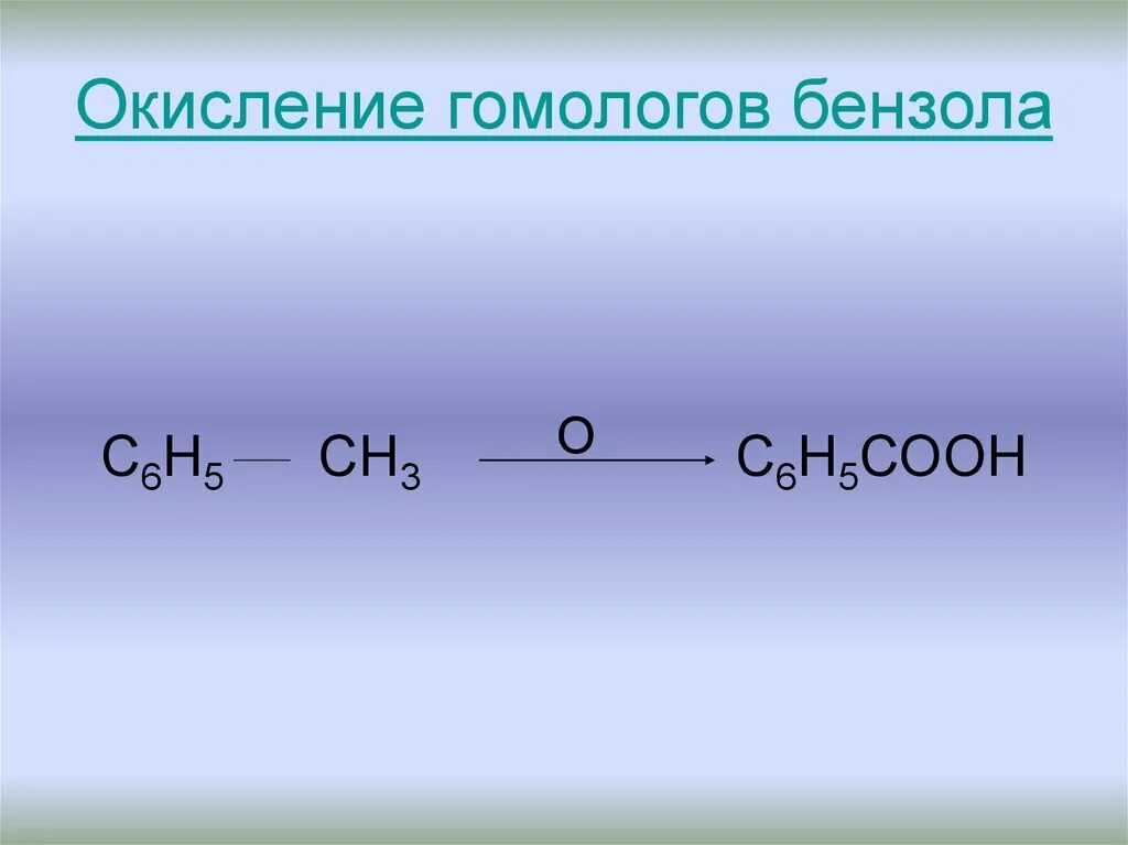 Окисление гомологов бензола. Реакция окисления бензола. Окисление бензола перманганатом. Реакция окисления гомологов бензола. Бензол окисление перманганатом