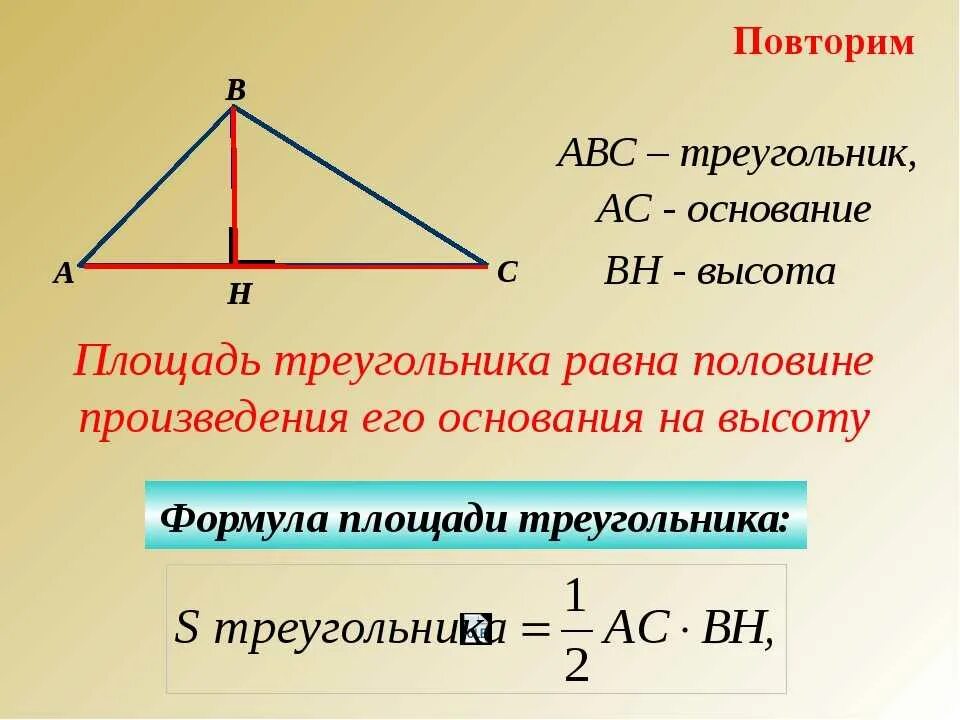Высота по трем сторонам. Как найти площадь треугольника формула. Формула нахождения площади треугольника 4 класс. Площадь треугольника формула 4 класс формула. Площадь треугольника формула 4 класс правило.