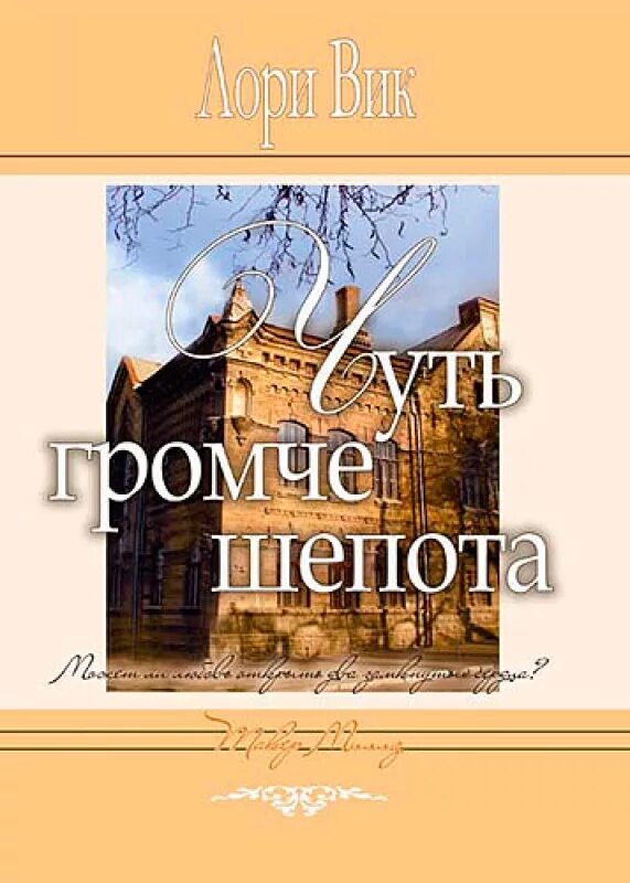 Шепот по английски. Шепот 2007. Софи клеверли "шепот в стенах". Шепчет на ушко. Шепот по английски.