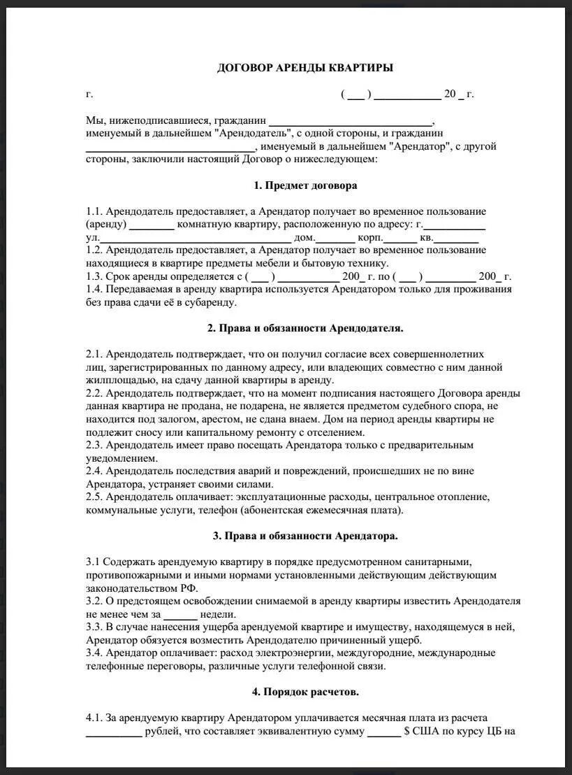 Договор на сдачу квартиры 2023. Стандартный договор аренды жилого помещения образец. Типовой договор найма жилья образец. Шаблон договора аренды жилого помещения между физическими лицами. Типовой договор аренды найма жилого помещения.