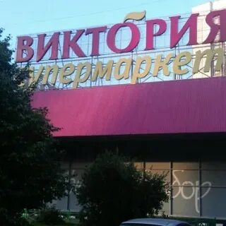 Адреса виктории в москве
