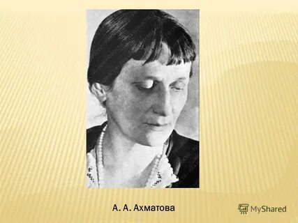А н ахматова