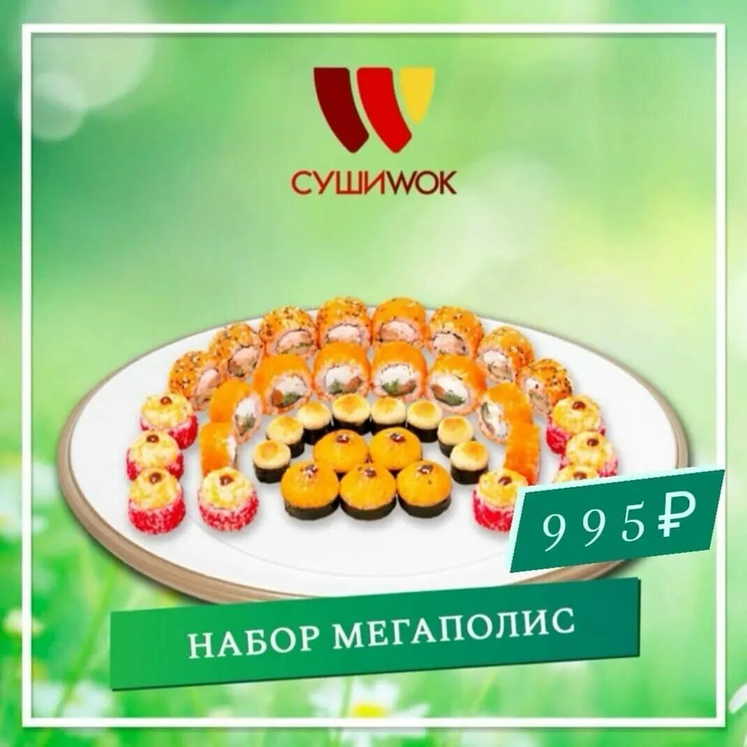 суши вок тамбов. суши вок соликамск меню роллы. суши даром северская меню и цены 2022. суши вок саки. суши вок тамбов.