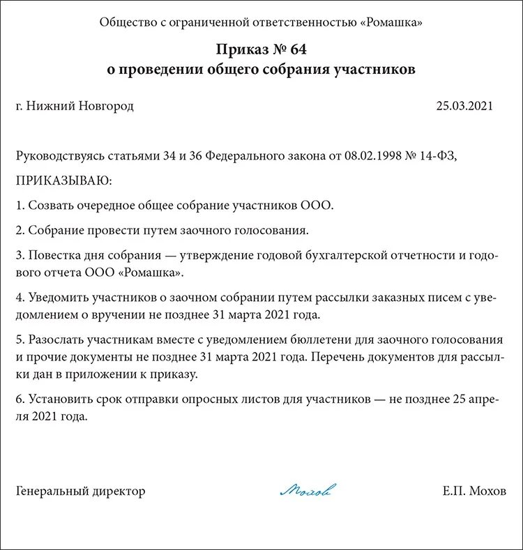 Уведомление о собрании ооо. Протокол заочного голосования ООО образец. Протокол заочного собрания участников ООО образец. Протокол очередного общего собрания участников ООО. Приказ о созыве собрания акционеров.