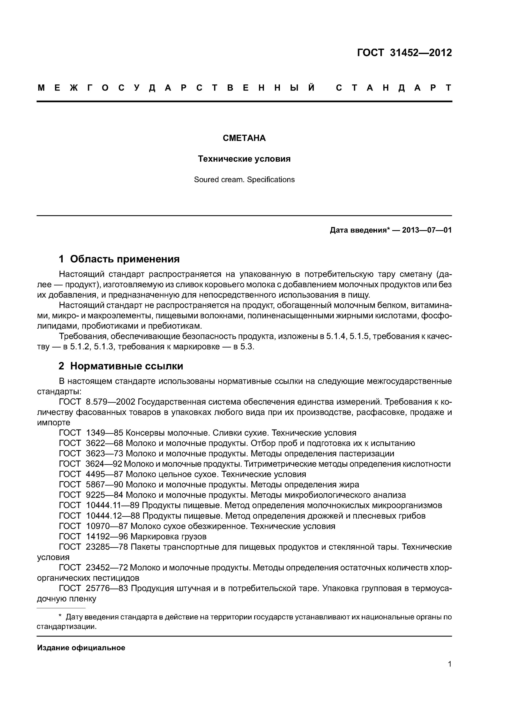 гост 52092-2003. сметана технические условия. сметана по госту. гост 31452-2012 «сметана. гост 31452 2012 сметана технические.