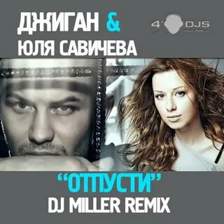 Джиган и савичева отпусти