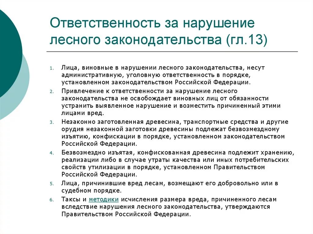 Ответственность за нарушение качества. Ответственность за нарушение лесного законодательства. Виды ответственности за нарушение лесного законодательства. Ответственность за нарушение лесного кодекса. Ответственность за нарушение лесного законодательства презентация.