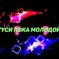 Гуляй пока ты молода
