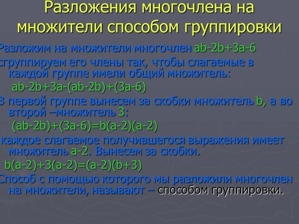 Группа многочленов. Разложение многочленов на множители метод группировки. Разложение многочлена методом группировки. Разложите многочлены на множители методом группировки.. Разложение многочлена на множители способом группировки.