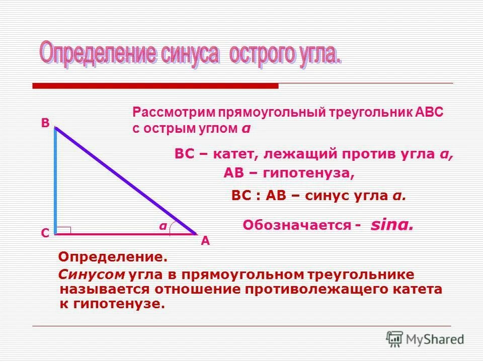 Найти катет через синус угла. Синус угла в прямоугольном треугольнике. Противолежащий угол в прямоугольном треугольнике.