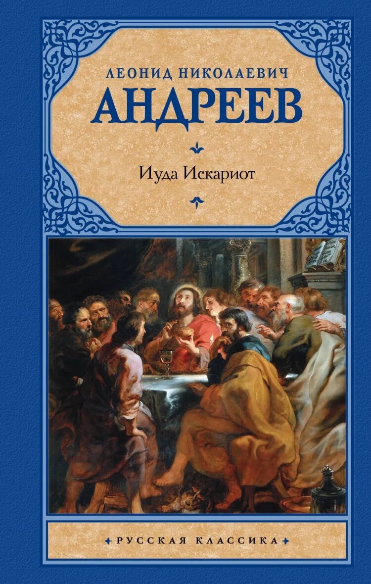 Леонидов иуда искариот. Андреев л. &quot;иуда искариот&quot;. леонид андреев книги. леонид андреев иуда. леонид андреев иуда иско.