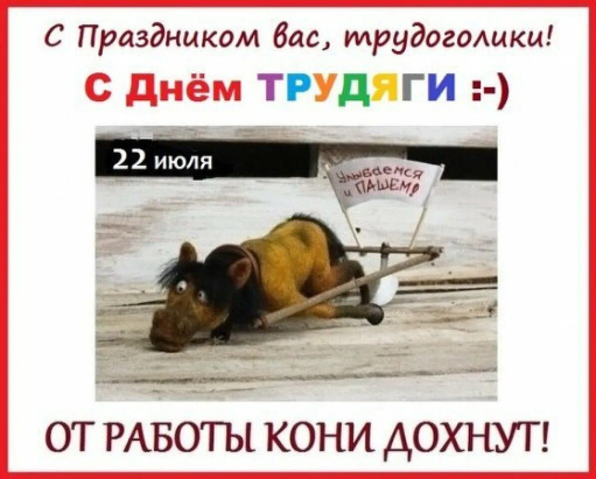 День трудяги 22 июля картинки с надписями. Тип бухгалтера трудяги. День трудяги 22 июля. Открытки с днём трудяги 22 июля. День трудяги.