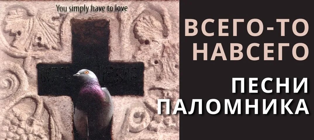 Всего то навсего слушать. Всего-то навсего (песни паломника). Всего то навсего. Хор Свято-Елизаветинского монастыря всего-то навсего. Всего-то навсего песня.