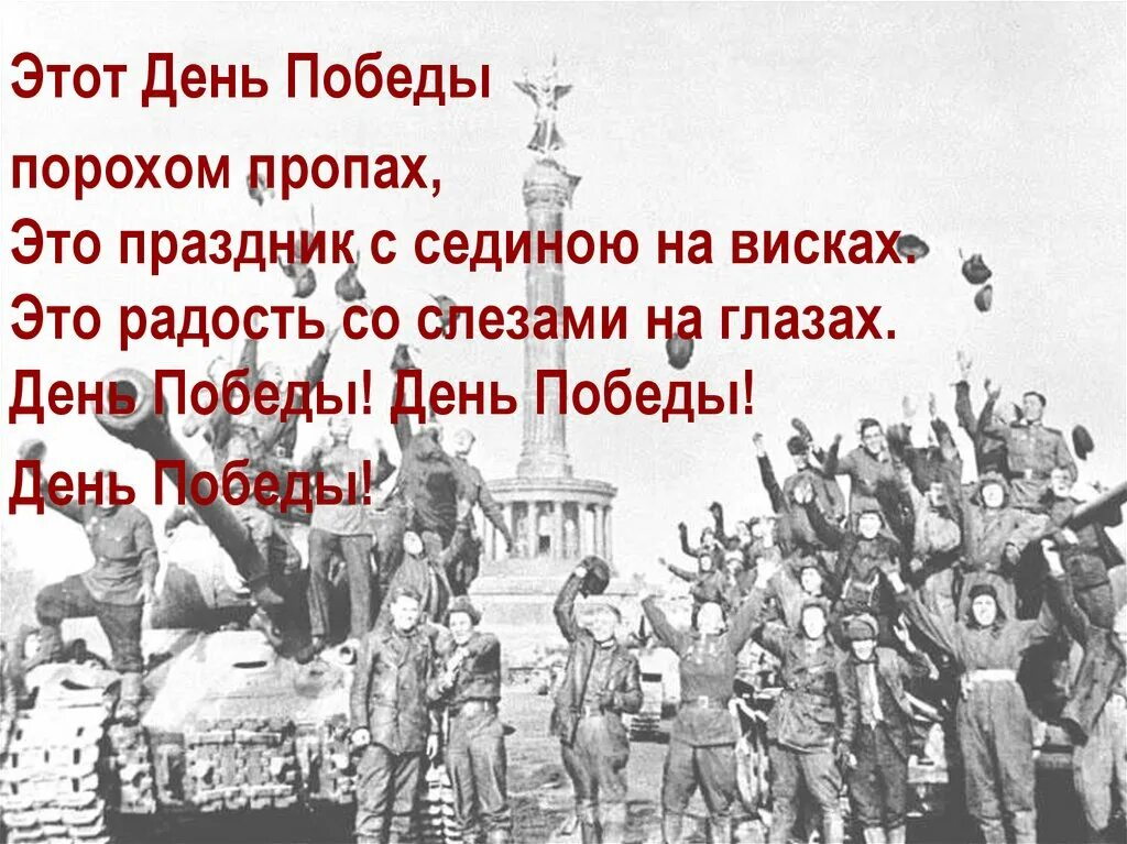 Текст песни день победы порохом пропах. Этот день Победы порохом пропах. Этот день Победы пор. Это день Победы порохом. День Победы этот день Победы порохом пропах.