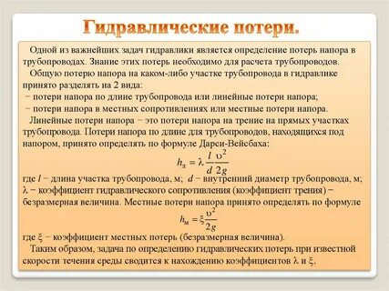 Определить потери в трубопроводе