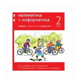 Математика и информатика 2. Л. Математика и информатика 2. Математика и информатика задачник ответы 1 класс. Сопрунова математика и информатика 2 класс.