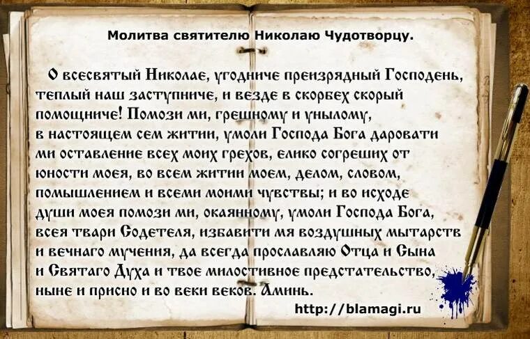 Какая молитва при болезни. Молитва Николаю Чудотворцу. Молитва Николаю Чудотворцу об исцелении. Молитвпниколаю Чудотворцу.