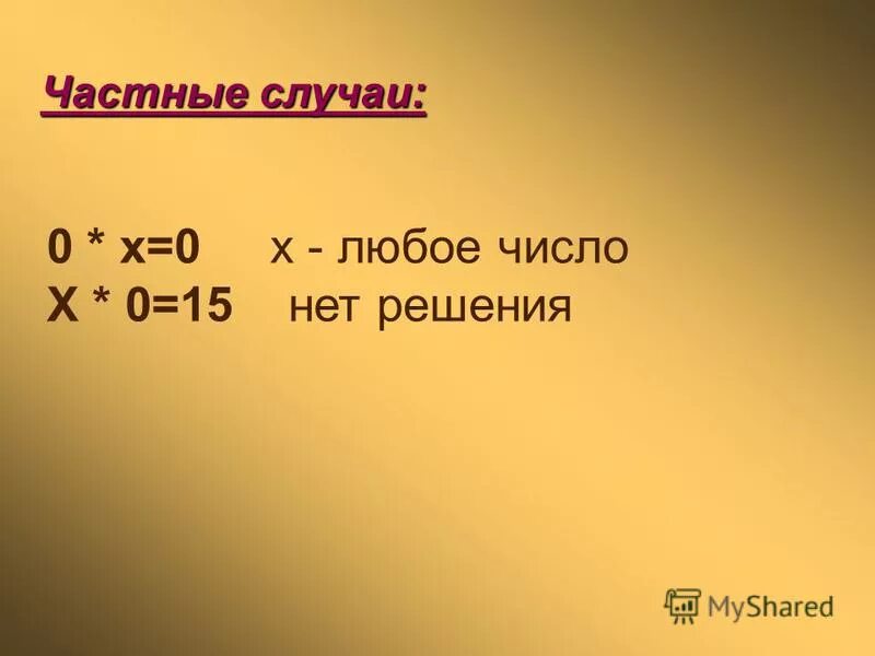 При умножении на ноль получается. 0 0 х любое число. 0 0 х любое число. 0 0 х любое число. 0 0 х любое число.