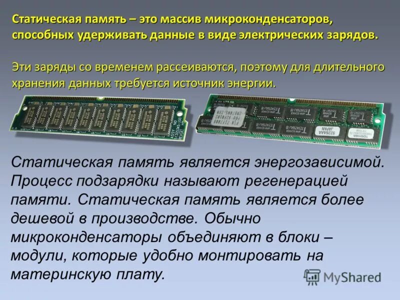 4 2 оперативная память в телефоне. Статическая Оперативная память. ОЗУ. Статическая и динамическая память. Статистическая Оперативная память. ОЗУ динамического типа.