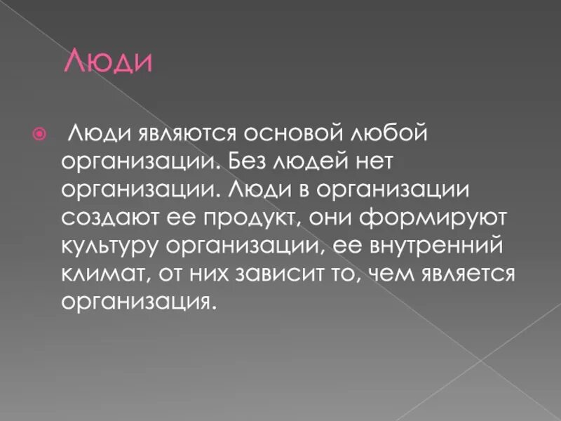 Основой любой организации являются люди. Основа любой организации является.... Основа любого проекта. Человек признается. Что составляет основу человека