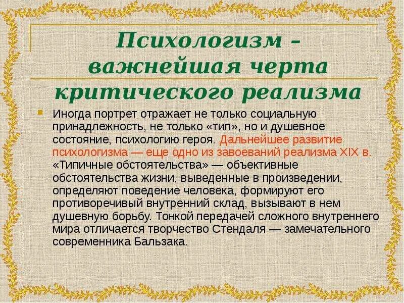 Психологизм. Черты психологизма. Психологизм в социологии. Особенности психологизма в литературе.