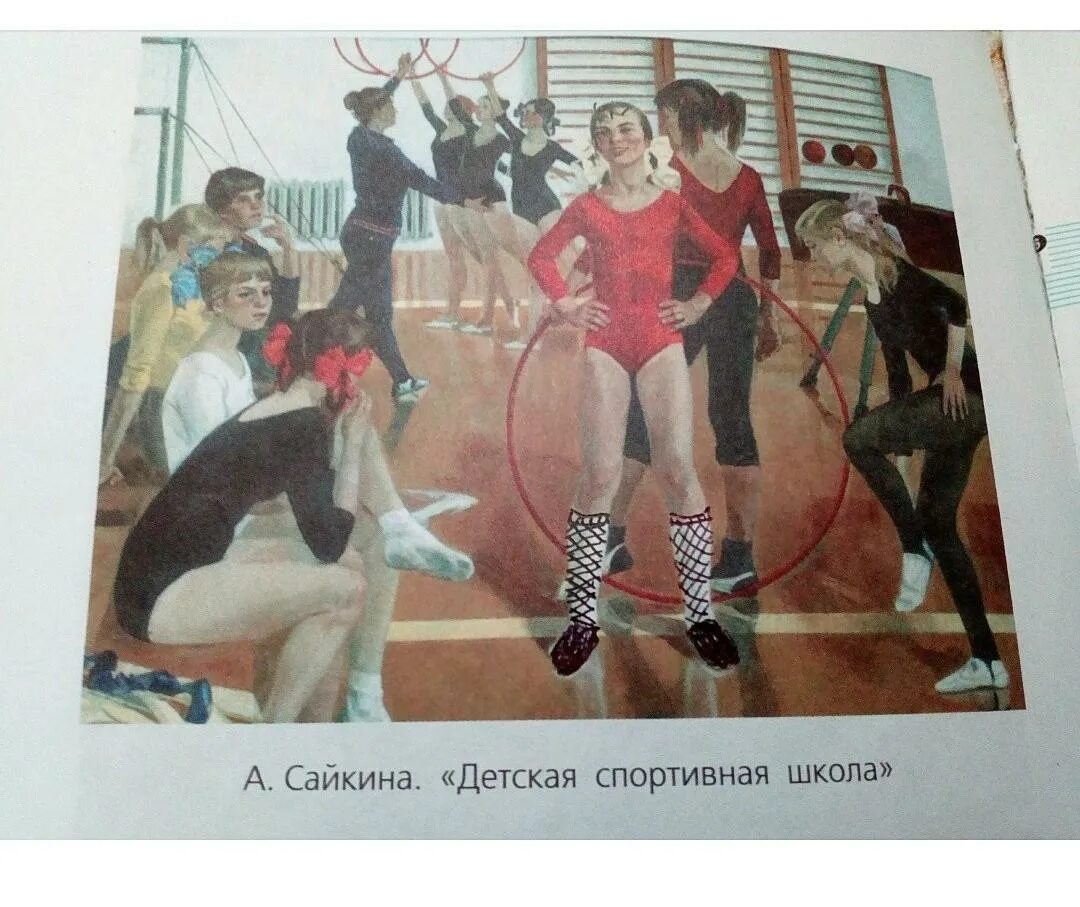 Картина спортивная школа Сайкина. Картина Сайкиной детская спортивная школа. Описание а Сайкина детская спортивная школа. Описание картины сайкина детская спортивная школа 7