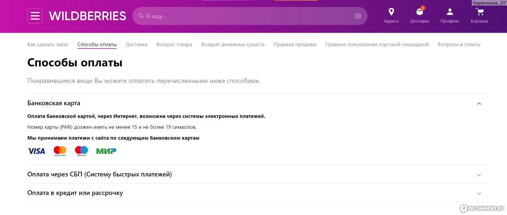 Почему вайлдберриз требует оплату. Способы оплаты в Wildberries. Как оплатить в Wildberries. Как заказать товар без оплаты. Как оплатить товар на Wildberries.