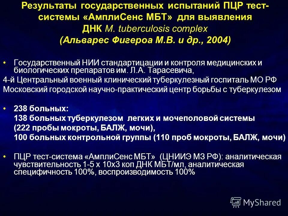 Аналитическая чувствительность тест. ПЦР на микобактерии туберкулеза. Материал для выявления МБТ. Чувствительность методов выявления МБТ на основе ПЦР составляет:. ПЦР туберкулез чувствительность.